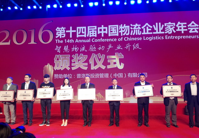 象嶼股份獲評(píng)2016年度“中國(guó)物流杰出企業(yè)獎(jiǎng)”_調(diào)整大小.jpg